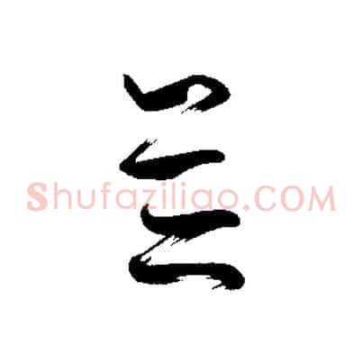 並