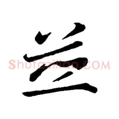並