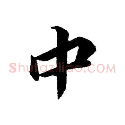中