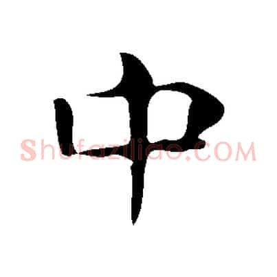 中