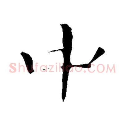 中