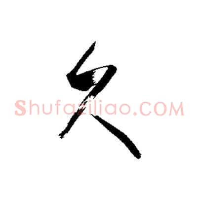 久