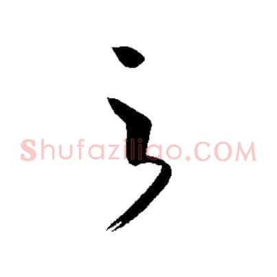 之