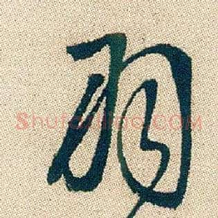 羽