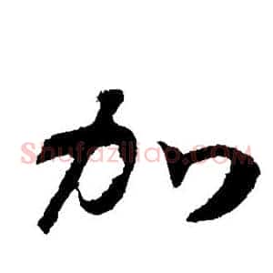 加