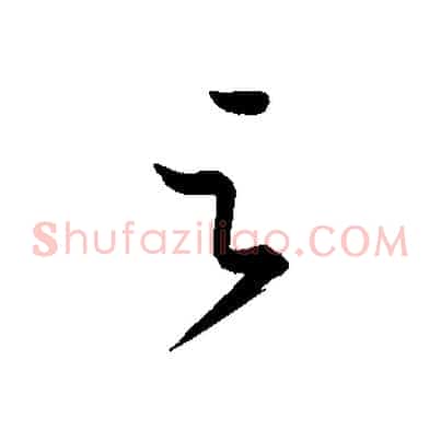 之
