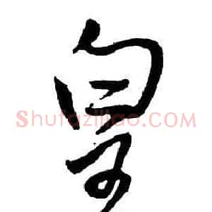 皇