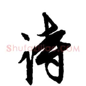 詩
