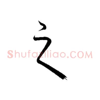 之