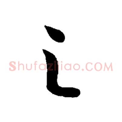 之
