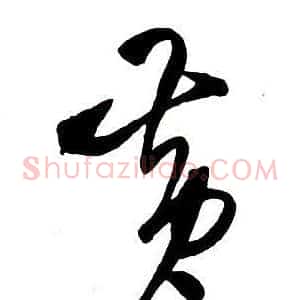 黄