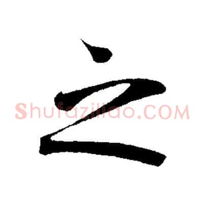 之