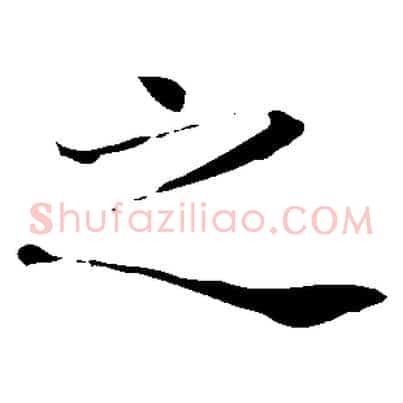 之