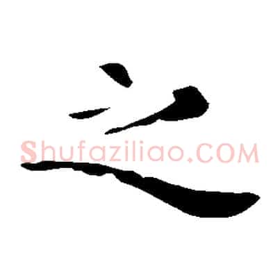 之