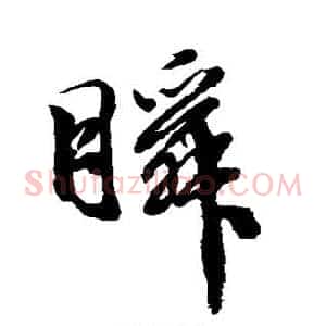 瞬