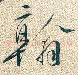 翰