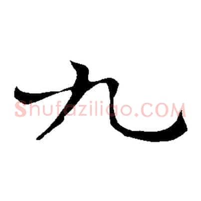九