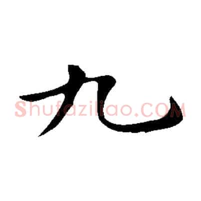 九