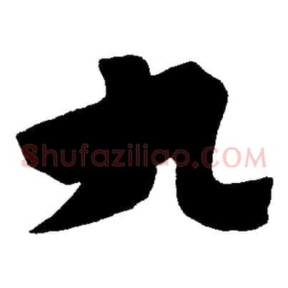 九