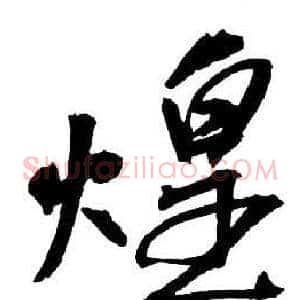 煌