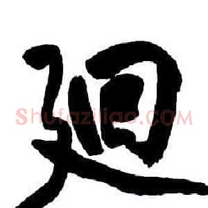 迴