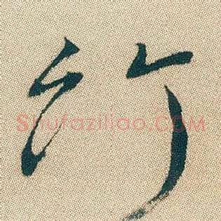 竹