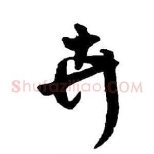 卉