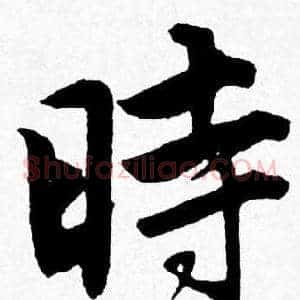 時