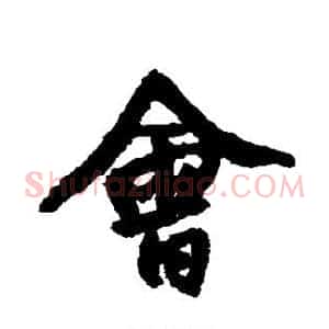 会