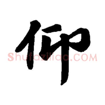 仰