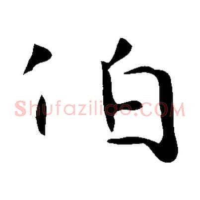伯