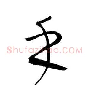 手