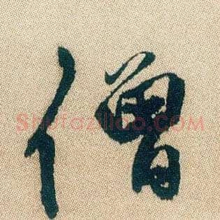 僧