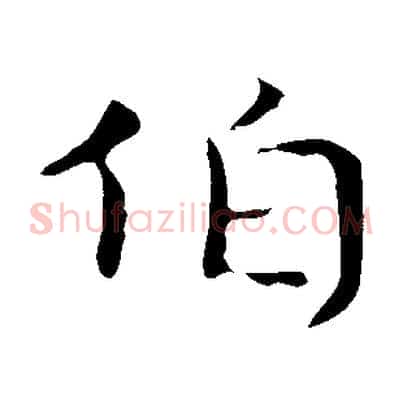 伯