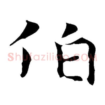伯