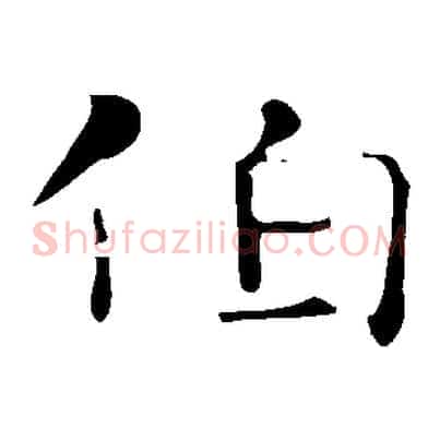 伯