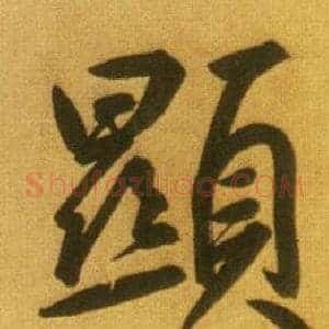 顯