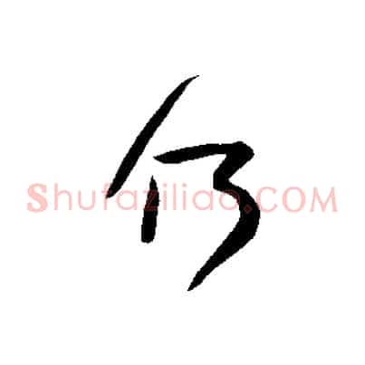 何