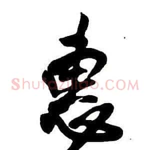 惠