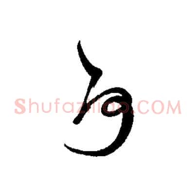 何