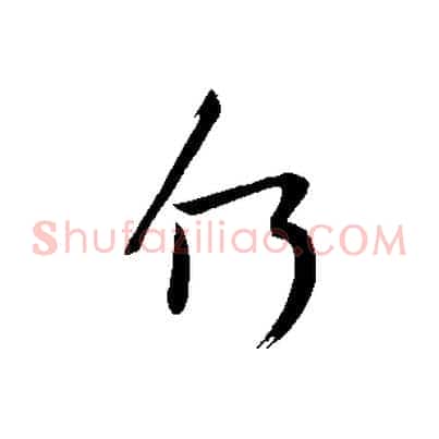 何