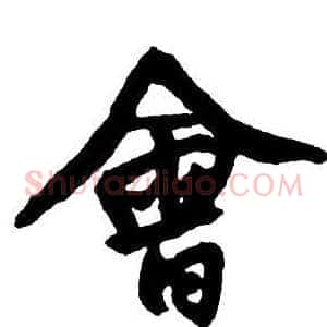 會