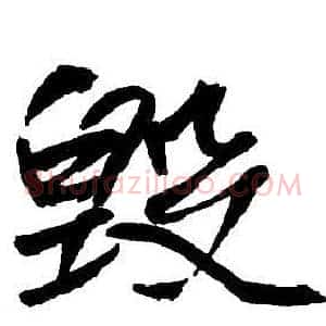毁
