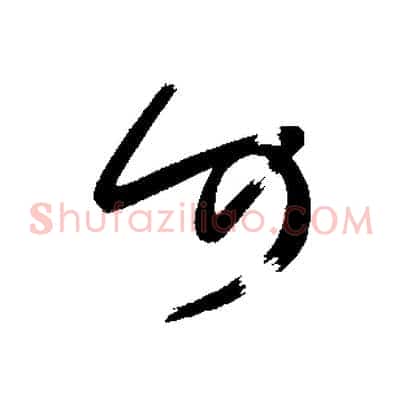 何