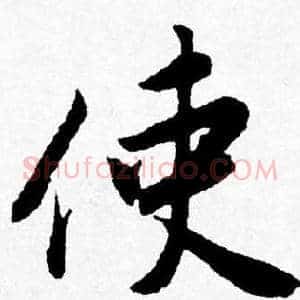 使