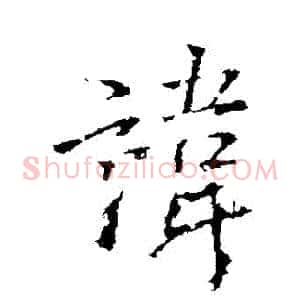 諱