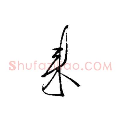 來