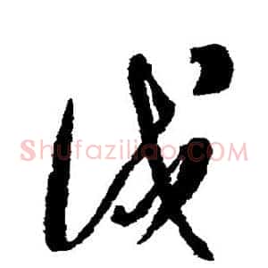 戍