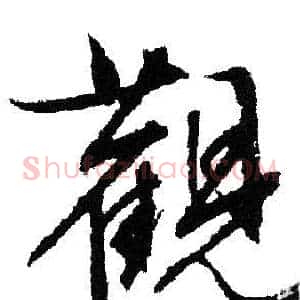 觀