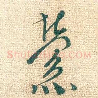 萦